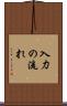 入力の流れ Scroll