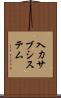 入力サブシステム Scroll
