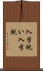 入学祝い Scroll