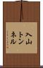 入山トンネル Scroll