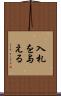 入札を与える Scroll