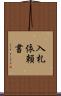 入札依頼書 Scroll