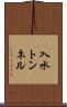 入水トンネル Scroll