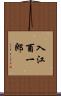 入江酉一郎 Scroll