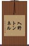 入野トンネル Scroll