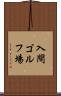 入間ゴルフ場 Scroll