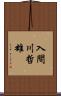 入間川哲雄 Scroll