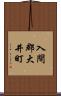 入間郡大井町 Scroll