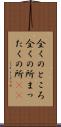全くのところ Scroll