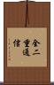 全二重通信 Scroll