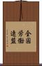 全国労働連盟 Scroll