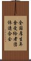全国厚生年金受給者団体連合会 Scroll