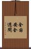 全国安全週間 Scroll