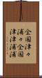 全国津々浦々 Scroll