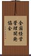 全国経営管理開発協会 Scroll