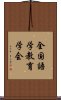 全国語学教育学会 Scroll