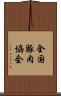 全国豚肉協会 Scroll