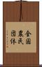 全国農民団体 Scroll