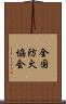 全国防火協会 Scroll
