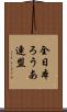 全日本ろうあ連盟 Scroll