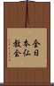 全日本仏教会 Scroll