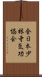 全日本少林寺気功協会 Scroll