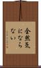 全然気にならない Scroll