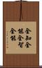 全知全能 Scroll
