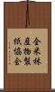 全米林産物製紙協会 Scroll