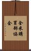 全米購買部協会 Scroll