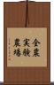 全農実験農場 Scroll