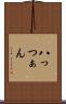 八っつぁん Scroll