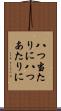 八つ当たりに Scroll