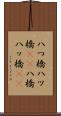 八つ橋 Scroll