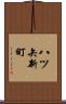 八ツ矢新町 Scroll
