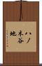 八ノ木谷地 Scroll