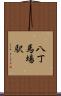 八丁馬場駅 Scroll
