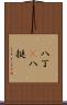 八丁(P) Scroll