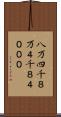 八万四千 Scroll