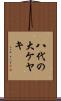 八代の大ケヤキ Scroll