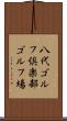 八代ゴルフ倶楽部ゴルフ場 Scroll