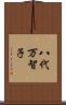 八代万智子 Scroll
