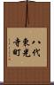 八代東光寺町 Scroll