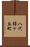 八代緑ケ丘町 Scroll