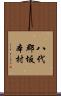八代郡坂本村 Scroll