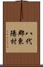 八代郡東陽村 Scroll