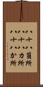 八十八箇所 Scroll