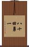 八十田勇一 Scroll