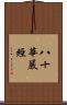 八十華嚴經 Scroll