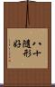 八十隨形好 Scroll